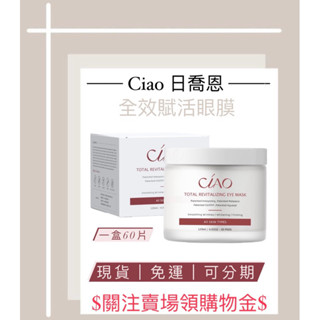 🚚現貨免運🌟ciao日喬恩面膜❤️ 全效賦活眼膜