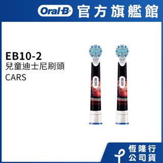 德國百靈Oral-B 電動牙刷兒童迪士尼刷頭(2入)EB10-2 歐樂B 電動牙刷配件耗材 三個月更換刷頭