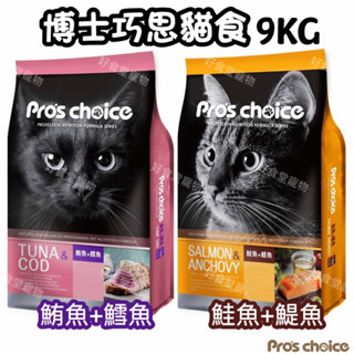Pro’s Choice博士巧思雙魚貓食（鮪魚+鱈魚/鮭魚+鯷魚）博士巧思貓飼料 博士貓食 福壽貓飼料