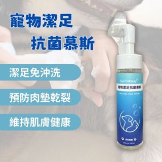 寵物潔足抗菌慕斯200ml byeTHEway 寵物潔足 貓狗洗腳 潔足泡沫寵物用品 貓狗潔足泡沫清洗 貓咪狗狗洗腳泡沫