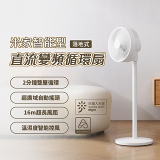 小米 米家 智慧直流變頻循環扇 落地式 DC扇 節能扇 小米 循環扇 風扇 電風扇 臺地兩用 節能 省電 降噪設計✠