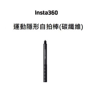 (臺中新世界) INSTA360 運動隱形自拍棒(碳纖維) 公司貨 高強度