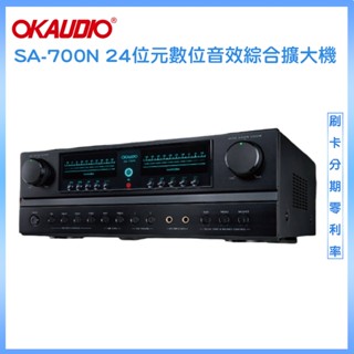 【OKAUDIO】SA-700N 24位元數位音效綜合擴大機 全新公司貨