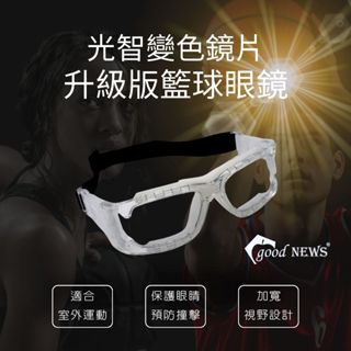 【瑞士高科技】全視線鏡片 變色打籃球太陽眼鏡 抗紫外線UV400 檢驗合格 運動打籃球用眼鏡