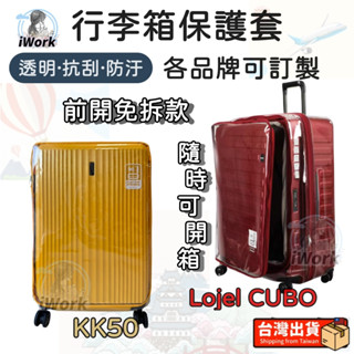 臺灣出貨 Lojel KK50 訂製 行李箱套 專利免拆 前開可擴充 CUBO FIT 亞諾納 KK74 rimowa