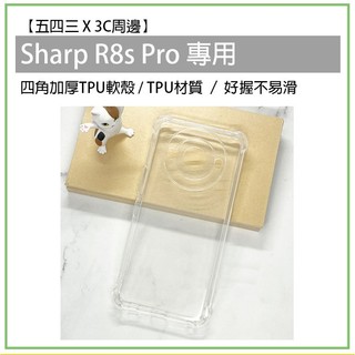 Sharp 夏普 R8s Pro r8s pro 四角加厚 TPU軟殼 軟殼 透明殼 手機殼 手機保護殼 保護殼