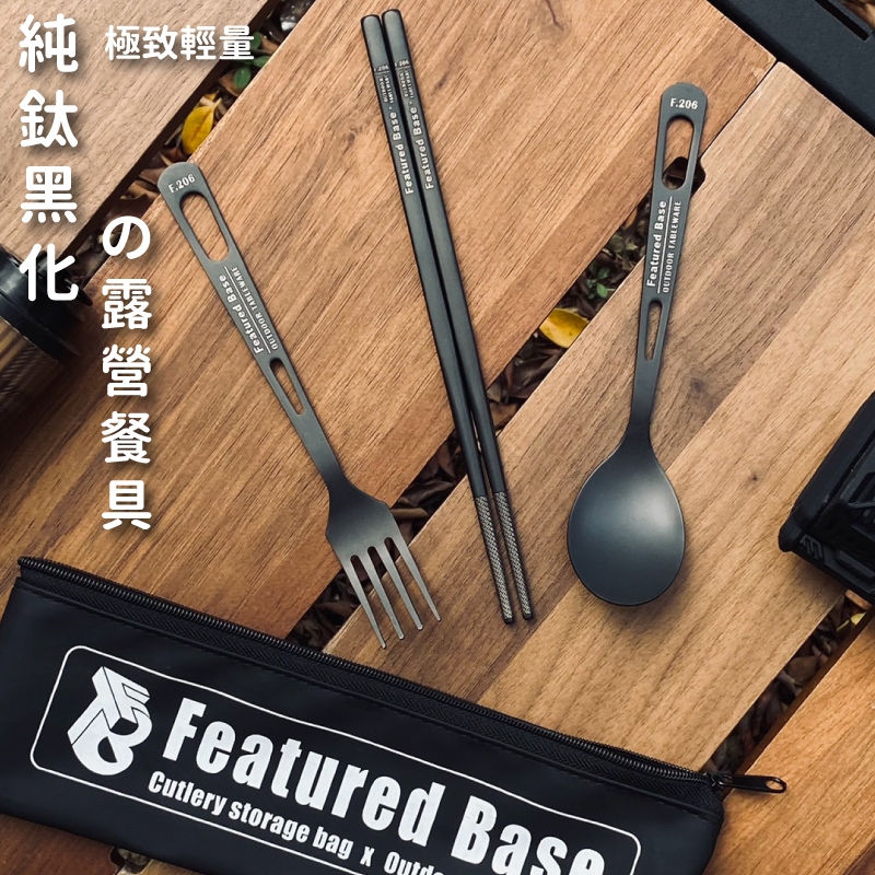 🔥FeaTured Base 現貨 黑化-純鈦🔥鈦餐具 露營餐具 純鈦餐具 鈦湯匙 鈦筷子 登山餐具 環保餐具