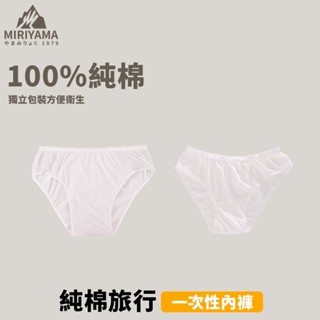 秀山莊【🇹🇼臺灣現貨速出】純棉旅行一次性內褲(五入裝) 免洗褲 免洗內褲 免洗內著
