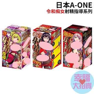 日本A-one令和痴女mini密著、強制射精、辣妹的鬼締 指導射精指導悶絕刺激男用自慰套飛機杯自慰器情趣用品 成人用品