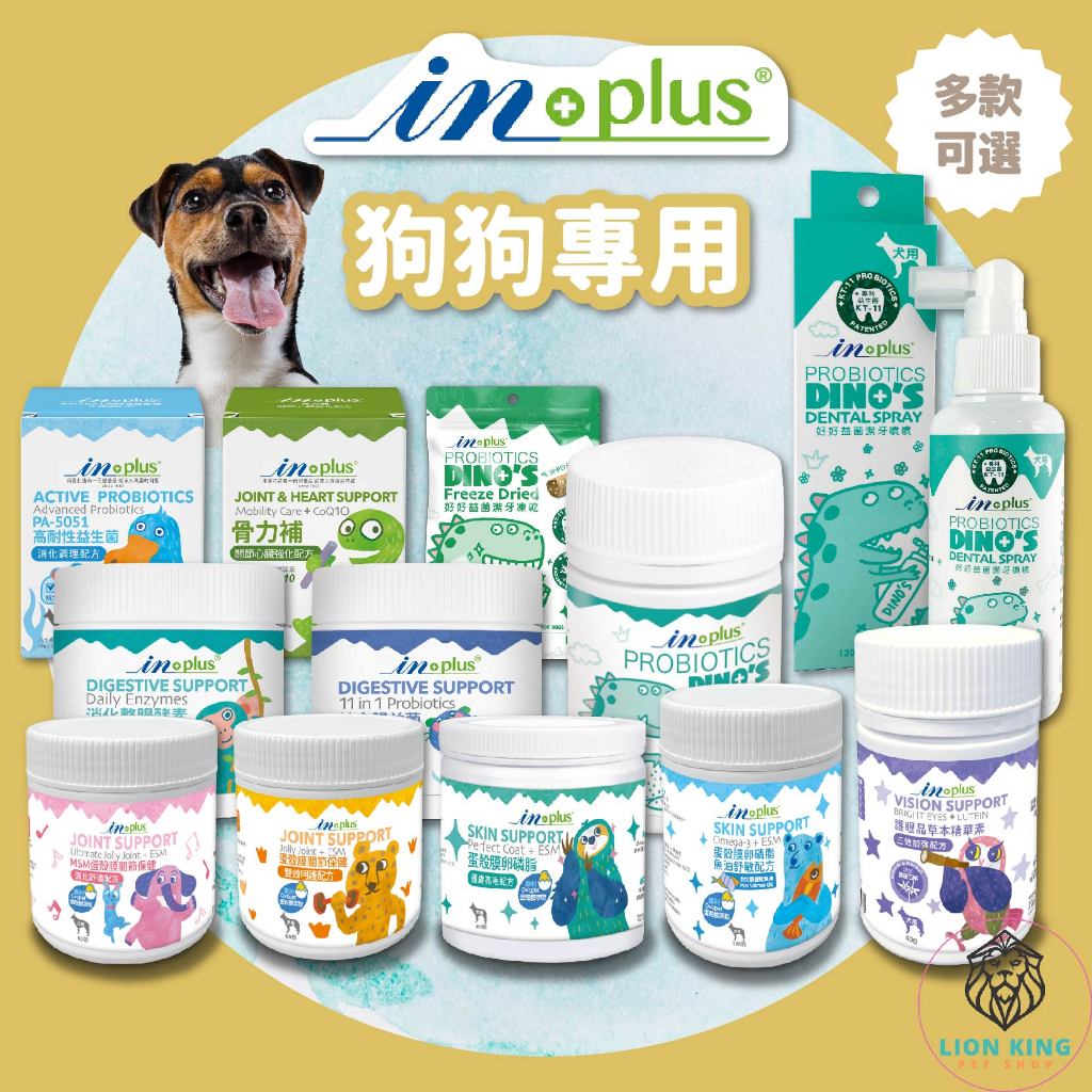 【新品獨家販售】🦁IN-PLUS 贏 狗保健品 卵磷脂保健專用 關節保健 保養MSM配方 心臟配方 魚油 F039