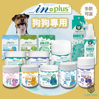 【獅子王寵物】🦁IN-PLUS 贏 狗保健品 卵磷脂保健專用 關節保健 保養MSM配方 心臟配方 魚油 F039