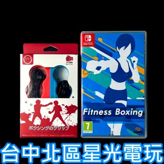 現貨【NS原版片】 Switch 健身拳擊 減重拳擊【含全新有氧拳擊握把】【中文版 中古二手商品】星光