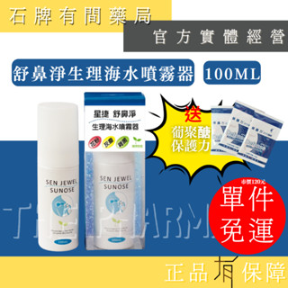 ⚡ 送+免運⚡ 舒鼻淨生理海水噴霧器｜100ml｜維持鼻腔健康 專利花灑溫和噴頭 舒鼻淨 鼻腔噴霧【⽯牌有間藥局】