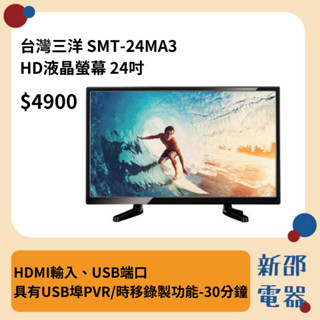 *~ 新家電錧 ~*【SMT-24M3】臺灣三洋SANLUX 24吋液晶顯示器(無視訊盒)