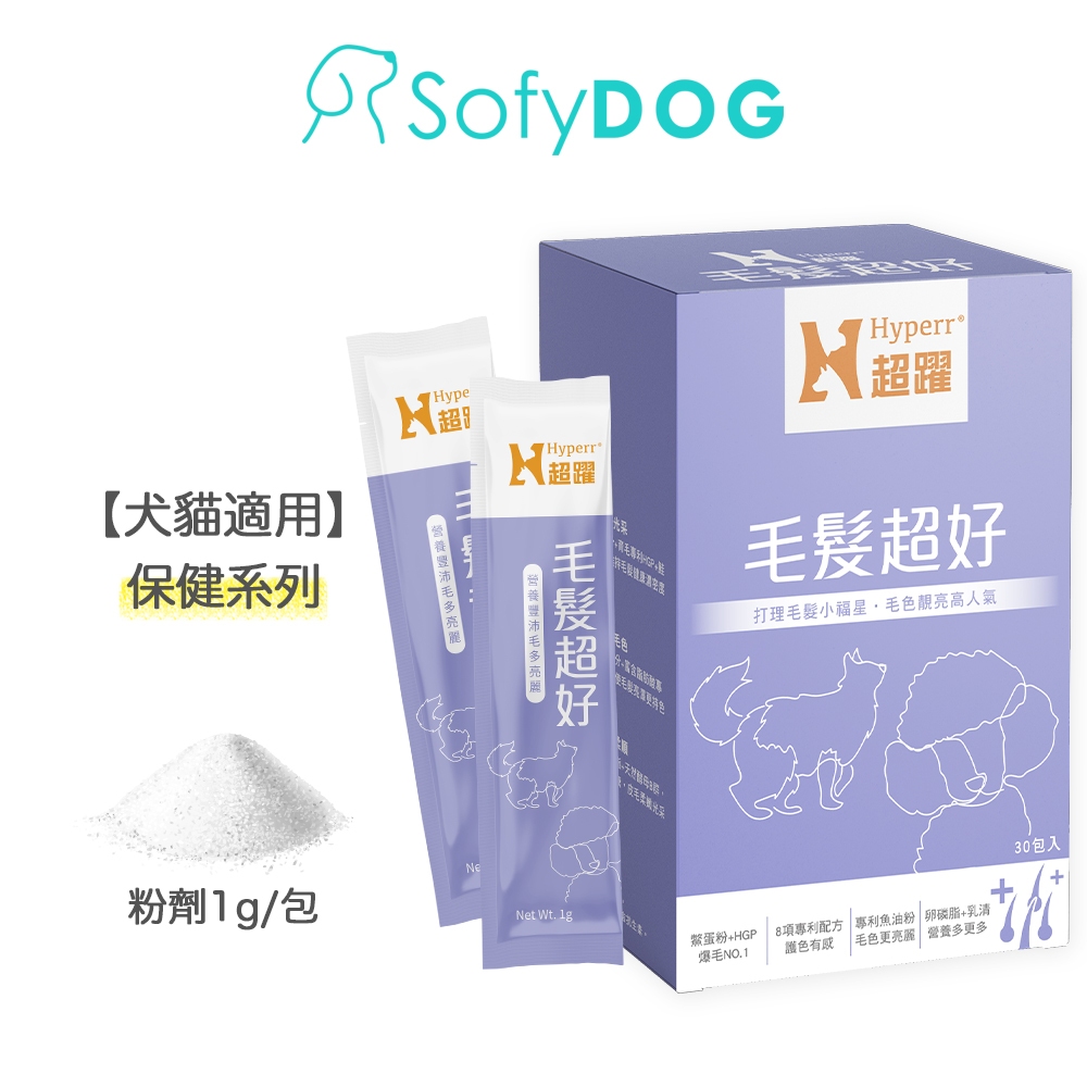【Hyperr超躍】 狗貓毛髮超好保健品 30入/盒｜專利鱉蛋粉 育毛專利HGP 毛髮健康亮麗 效期2025/10/5
