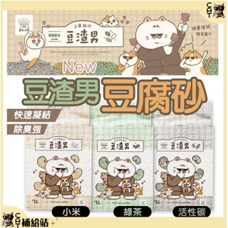 豆渣男 豆腐砂 貓砂 【蝦幣10%回饋】2mm條型貓砂 2.5kg -7L 凝結貓砂 環保貓砂 可沖馬桶 綠茶 活性碳