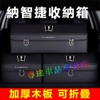納智捷後備箱收納箱 整理箱 置物箱 卡扣式整理箱後備箱 適用S3 S5 U5 U6 Luxgen7 U7 V7 M7