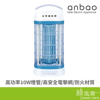Anbao 安寶 安寶AB-8210(10W)捕蚊燈- 綠風潮