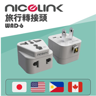 【威勁】WAD-6 旅行防火轉接頭 萬用插座轉美規插頭 日本/美國/菲律賓/加拿大旅行用插頭 萬國插頭 臺灣現貨 隔日配