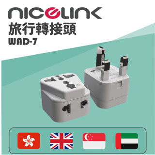 【威勁】WAD-7旅行防火轉接頭 萬用插座轉英規插頭 英國/香港/新加坡/阿拉伯聯合大公國旅行用插頭萬國插頭 臺灣現貨