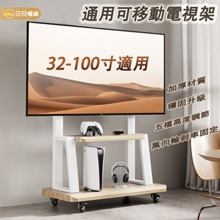 【熱銷】電視移動架 可移動電視 落地電視架 55時 65時 32-100時電視 電視活動架電視立架 落地落地式支架會議室