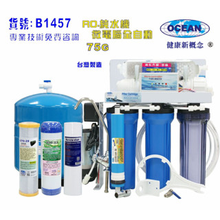 全自動RO純水機製冰機咖啡機濾水器.餐飲業.養殖水族工作室.水晶蝦.淨水器.貨號:B1457【巡航淨水】