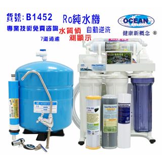 【巡航淨水】RO純水機水質偵測TDS顯示全自動製冰機咖啡機濾水器.餐飲業.養殖水族.水晶蝦.淨水器.貨號:B1452