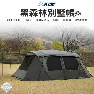 帳篷 【逐露天下】 KAZMI KZM GEOPATH PRO黑森林 PRO版 別墅帳 一房一廳 帳篷 4-5人帳 露營