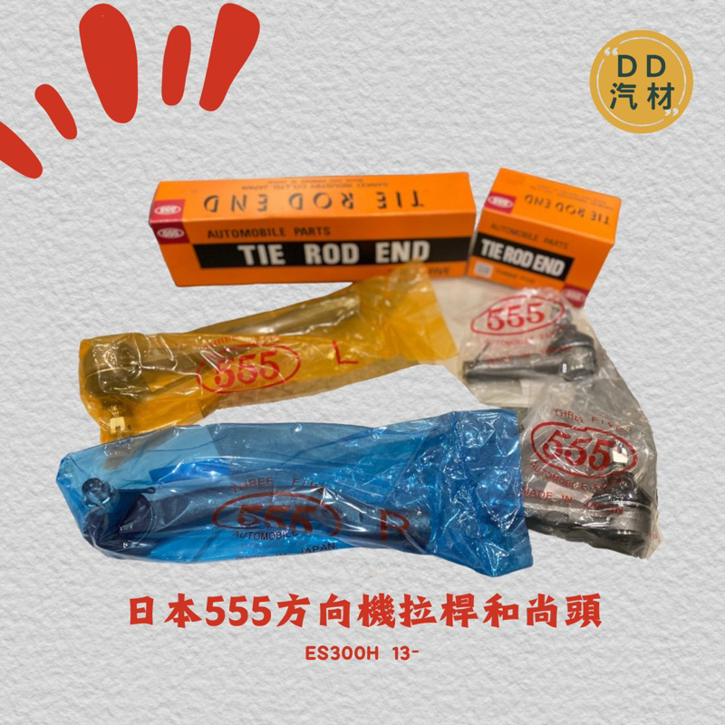 日本555 方向機拉桿和尚頭 ES300H 13- 底盤 ❚ DD汽材