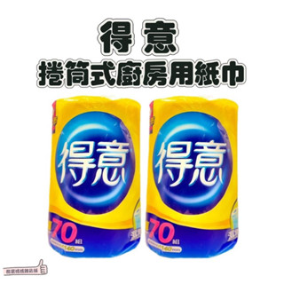 現貨 得意 抽取式廚房紙巾 捲筒廚房紙巾 紙巾 餐巾紙 廚房 吸油 每包70抽 下廚必備 氣炸鍋必備