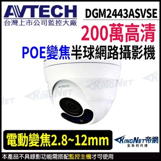 AVTECH 陞泰 DGM2443ASVSE 200萬 POE 電動變焦 紅外線防水網路攝影機 星光級夜視