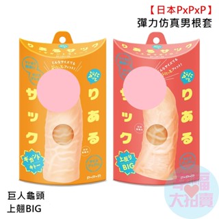 【日本PxPxP】彈力模擬男根套(巨人龜頭 / 上翹BIG) 加長套 猛男套 增長套 情趣用品 情趣精品 成人專區