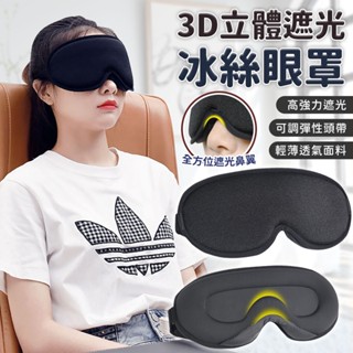 3D立體冰絲遮光眼罩/現貨 3D眼罩 睡眠 冰絲眼罩 旅行