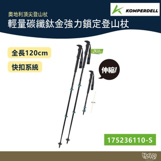 Komperdell 奧地利 輕量碳纖+鈦金強力鎖定登山杖 短版 175236110 黑【野外營】健行登山 碳纖輕量