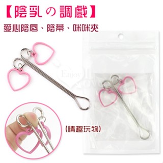 男女情趣玩物 情侶夫妻可愛造型乳頭陰唇夾/狂野刺激/SM/敏感部位/情趣用品/夫妻/情侶/性愛遊戲/成人性玩具/情趣精品