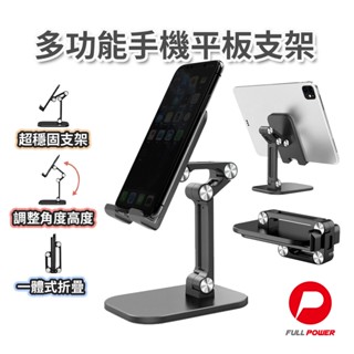 【百貨門市熱銷款】手機架 手機支架 平板支架 FUNY 多功能手機平板支架