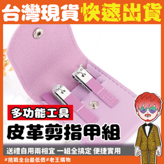 【24H出貨🔥臺灣現貨】皮革指甲套組 指甲剪 皮革指甲刀 不鏽鋼 皮革指甲剪組 掏耳棒 指甲銼刀 挖耳棒 修容組 磨指甲