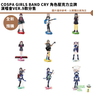 COSPA Girls Band Cry 角色壓克力立牌 演唱會Ver.9款分售 4/8結單【皮剋星】預購6月