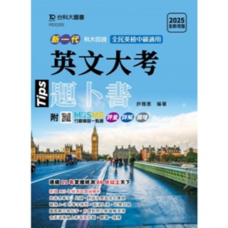 【114統測】新一代 科大四技 英文大考題卜書(Tips) 2025年(全新改版) 許雅惠 編著 |臺科大圖書 BOOKISH嗜書客全新參考書