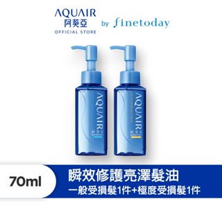 AQUAIR 阿葵亞 瞬效修護亮澤髮油 70ml (一般受損/極度受損) 【日本FineToday旗艦店】