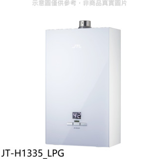 喜特麗【JT-H1335 LPG】13公升強制排氣數位恆溫玻璃面板熱水器(全省安裝)(7-11商品卡500元) 歡迎議價