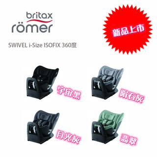 Britax Römer Swivel i Size ISOFIX 360度 0-7歲汽車安全座椅