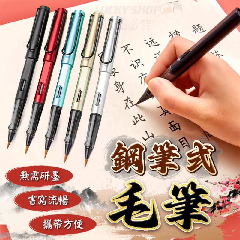 🍀台灣現貨🍀鋼筆式毛筆 毛筆 書法筆 便攜式毛筆 鋼筆毛筆 吸墨毛筆 抄經筆 書法毛筆 軟毛筆 墨筆 練字毛筆 小楷筆