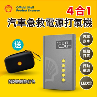 【現貨免運】Shell 殼牌4合1汽車急救電源打氣機 SL-AC001JP 救車+打氣+行動電源+LED燈 認證有保障