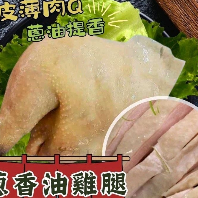 {愛食jia}元進莊 油雞腿/醉雞腿 350g/包