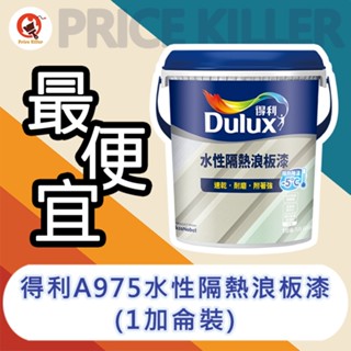 【最便宜】★1加侖裝★↙亮光↗得利水性隔熱浪板漆丨得利975丨浪板漆丨水性丨A975丨隔熱丨油漆丨鐵皮丨鐵皮屋丨室內外