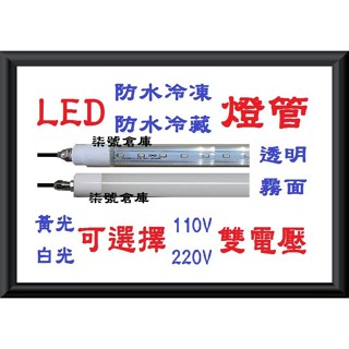 柒號倉庫 T8-5尺LED防水冷凍燈管 5尺冷凍燈管 150公分燈管 負25度內適用 CY-03 冷凍冷藏冰箱
