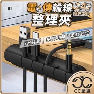 臺灣現貨 電線傳輸線整理夾 電線收納 理線器 集線器 整線器 固線器 黏貼固定夾 集線器線夾 充電線固定夾 CC嚴選