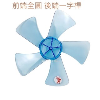 【電扇零件】 12吋 5葉 DC扇葉 直流變頻 風量大 國際 聲寶 扇葉葉片 前端全圓 後端一字桿【蘑菇生活家電】