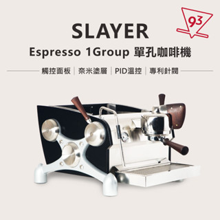 Slayer ESPRESSO 1Gr 單孔 半自動咖啡機 家用 營業用義式咖啡機 美國西雅圖原廠手工 『93 咖啡』